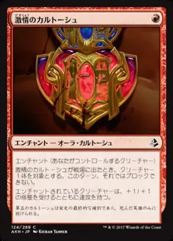 MTG Magic AKH Amonkhet - 1x JP NM 124 C Cartouche of Zeal - Image 1