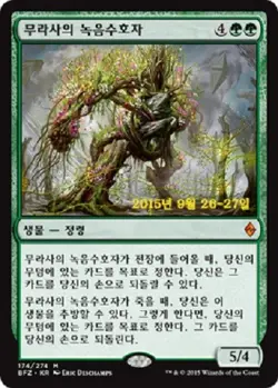 MTG BATTLE FOR ZENDIKAR KOREAN PRERELEASE PROMO FOIL - Greenwarden of Murasa x1 - Image 1