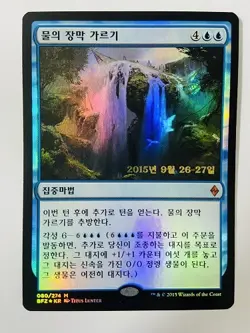 MTG BATTLE FOR ZENDIKAR KOREAN PRERELEASE PROMO FOIL - Part the Waterveil x1 - Image 1