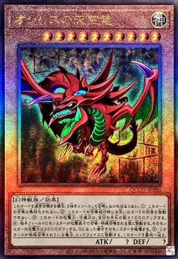 Yugioh Card QCCU-JP200 Slifer the Sky Dragon | Ultimate Japanese - Image 1