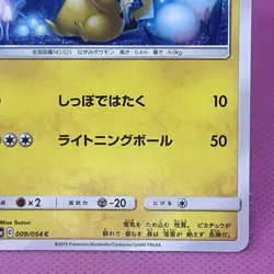 Pikachu 009/054 Sm10a: Gg End Regular (Japanese) Pokemon Card TCG - Image 5