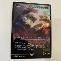 MTG {Progenitus} Japanese Showcase Foil - FDN 0431 - NM/Unplayed - Image 1