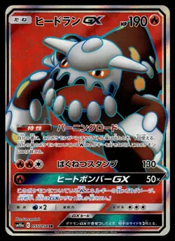 HEATRAN GX [SR] - 055/054 - GG END SM10A POKEMON JAPANESE - NM - Image 1