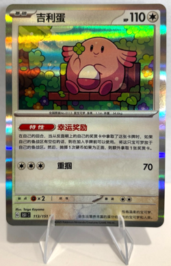 Official Pokemon Chinese Collect 151 Journey Chansey 113/151 Holofoil NMT RAW - Image 2
