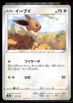 Eevee 125/184 S8b VMAX Climax Pokemon TCG Japanese Card - Image 1