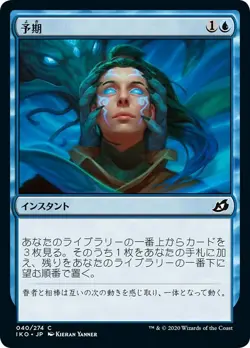 MTG Magic IKO Ikoria - 1x JP EX 040 C Anticipate - Image 1