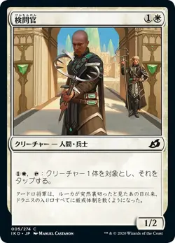 MTG Magic IKO Ikoria - 1x JP EX 005 C Checkpoint Officer - Image 1