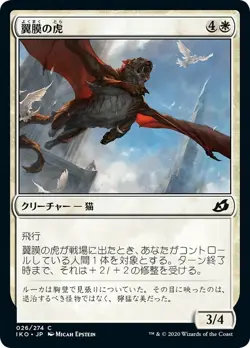 MTG Magic IKO Ikoria - 1x JP EX 026 C Patagia Tiger - Image 1