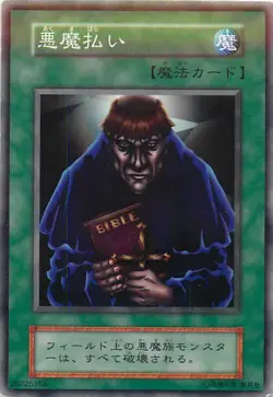 Yugioh Card 127-036 Exile of the Wicked | Normal Japanese - Image 1