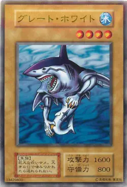 Yugioh Card 118-005(124-006) Great White | Normal Japanese - Image 1