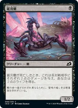 MTG Magic IKO Ikoria - 1x JP EX 099 C Serrated Scorpion - Image 1