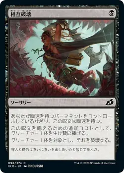 MTG Magic IKO Ikoria - 1x JP EX 096 C Mutual Destruction - Image 1