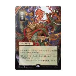 WOTC MtG Strixhaven: Mystical A Despark (JP Alternate Art) (Foil Etched) ( NM - Image 1