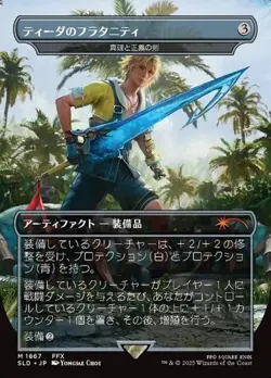 Sword of Truth and Justice "Tidus's Brotherhood Sword" (JA) - Foil SLD-JP NM MTG - Image 1