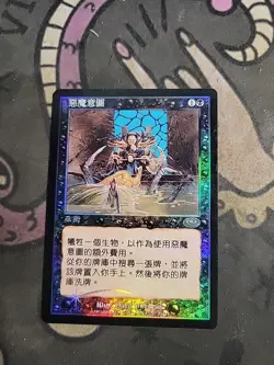 MTG Diabolic Intent - Planeshift Foil - Traditional Chinese - Image 1
