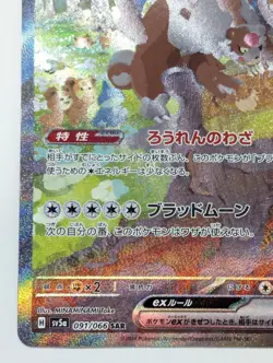Bloodmoon Ursaluna ex SAR 091/066 SV5a Crimson Haze - Pokemon Card Japanese [NM] - Image 5