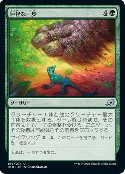 MTG Magic IKO Ikoria - 1x JP EX 166 U Monstrous Step - Image 1