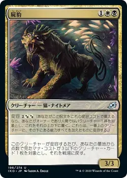 MTG Magic IKO Ikoria - 1x JP EX 196 U Necropanther - Image 1