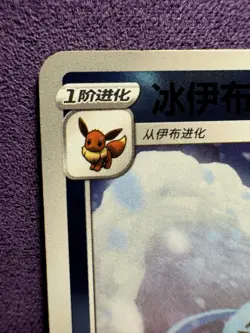 2025 Chinese Pokemon Glaceon Gem Pack Vol. 2 Reverse Holo #801/14 - Image 2