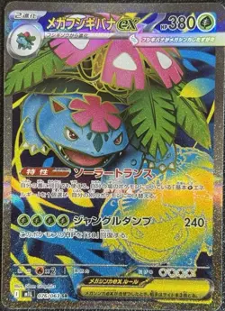 Mega Venusaur ex SR 076/063 Pokemon Card Japanese 2025 Mega Brave - Image 1