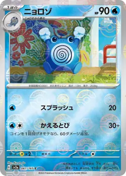 Poliwhirl Poke Ball Reverse Holo 061/165 151 sv2a 61 MEW Pokemon TCG Card - Image 1