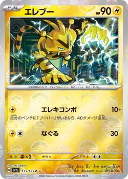 Electabuzz 125/165 sv2a 151 Reverse Holo Common Japanese Pokemon TCG Card - Image 1