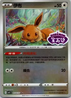 Eevee 0112/15 Chinese Stamped Reverse Holo NM Pokemon Card TCG - Image 1