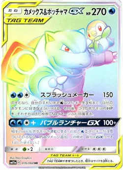 Pokemon Card Blastoise Piplup GX HR 076/064 sm11a Remix Bout Japanese - Image 1