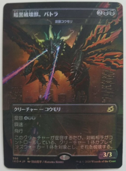 mtg magic battra the dark destroyer destruction beast JAPANESE dirge bat - Image 1