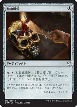 MTG Magic DOM Dominaria - 1x JP NM 212 C Bloodtallow Candle - Image 1