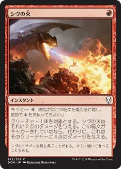 MTG Magic DOM Dominaria - 1x JP NM 142 C Shivan Fire - Image 1