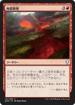 MTG Magic DOM Dominaria - 1x JP NM 141 C Seismic Shift - Image 1