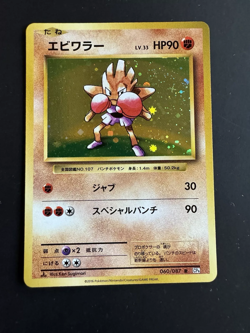 Hitmonchan 060/087 Holo CP6 20th Anniversary Japanese Pokemon Card - Image 1