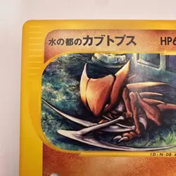 Alto Mare’s Kabutops 008/018 EXC Japanese Pokemon Cards E Series Non Holo (314) - Image 2