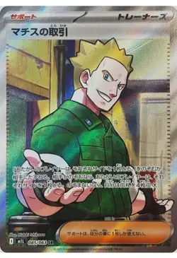 Pokemon Card Lt. Surge's Deal SR 085/063 M1L Mega Brave Japanese - Image 1
