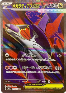 Mega Latias ex SAR SR Set 079-088/063 M1S Mega Symphonia Pokemon Card Japanese - Image 2