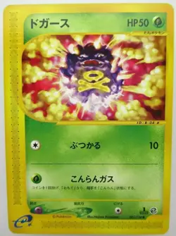 Koffing 001/128 1st ED Expedition Base JAPANESE Vintage WOTC Pokemon Card TCG NM - Image 1