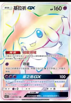 Pokemon Chinese IN STOCK Sun&Moon CSM2.5C-087 HR Jirachi GX Holo Mint - Image 1