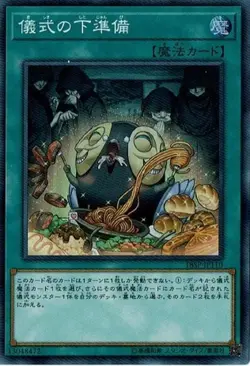 Yugioh Card 18SP-JP110 Pre Preparation of Rites | Super Japanese - Image 1
