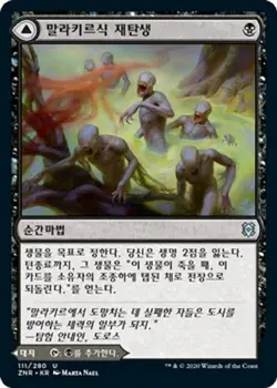 MTG KOREAN : ZENDIKAR RISING - Malakir Rebirth x1 - Image 1