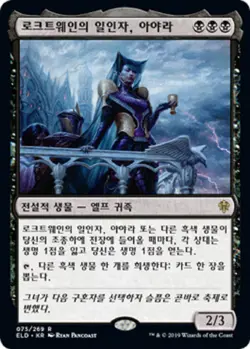 MTG KOREAN : THRONE OF ELDRAINE - Ayara, First of Locthwain x1 - Image 1