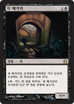 MTG KOREAN : RETURN TO RAVNICA - Pack Rat x1 - Image 1
