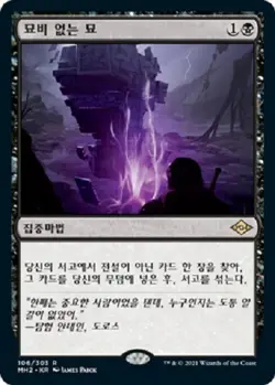 MTG KOREAN : MODERN HORIZONS 2 - Unmarked Grave x1 - Image 1