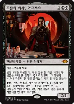MTG KOREAN : MODERN HORIZONS - Yawgmoth, Thran Physician x1 - Image 1