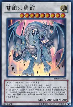 Yugioh Card SD25-JP040 Azure Eyes Silver Dragon | Ultra Japanese - Image 1