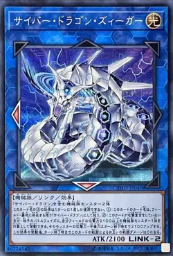 Yugioh Card CYHO-JP046 Cyber Dragon Sieger | Secret Japanese - Image 1
