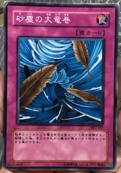 YuGiOh DUST TORNADO SY2-041 Common Japanese LP - Image 1