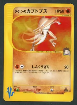 2001 Pokemon VS Series Brock's Kabutops 069/141 Japanese 1st Edition **Damaged** - Image 1