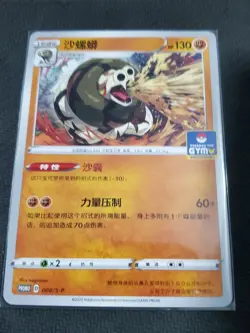 Pokemon S-Chinese Sword & Shield 008/S-P Sandaconda GYM Promo MT/NM Pack Fresh! - Image 1