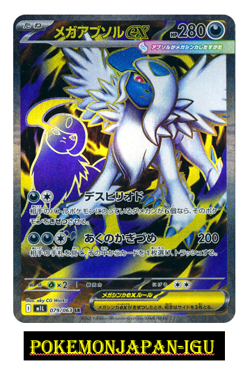 Mega Absol ex SR 079/063 M1L Mega Brave Pokemon Card Scarlet & Violet Japanese - Image 1